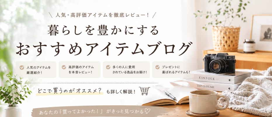 暮らしを豊かにするおすすめアイテムブログ