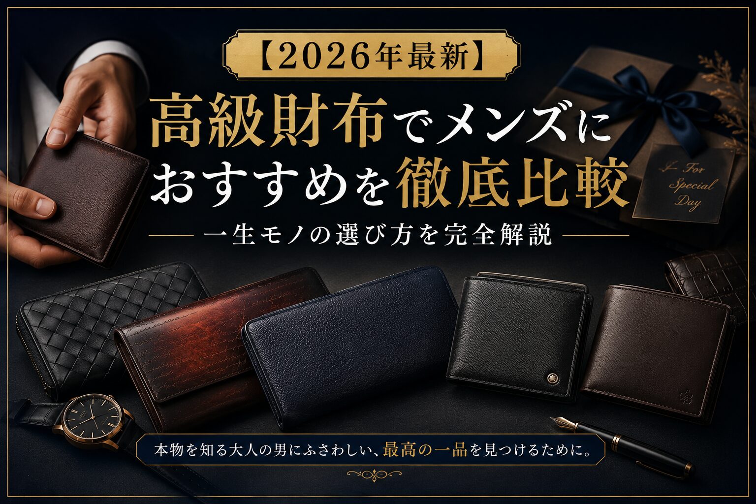 【2026年最新】高級財布でメンズにおすすめを徹底比較｜一生モノの選び方を完全解説