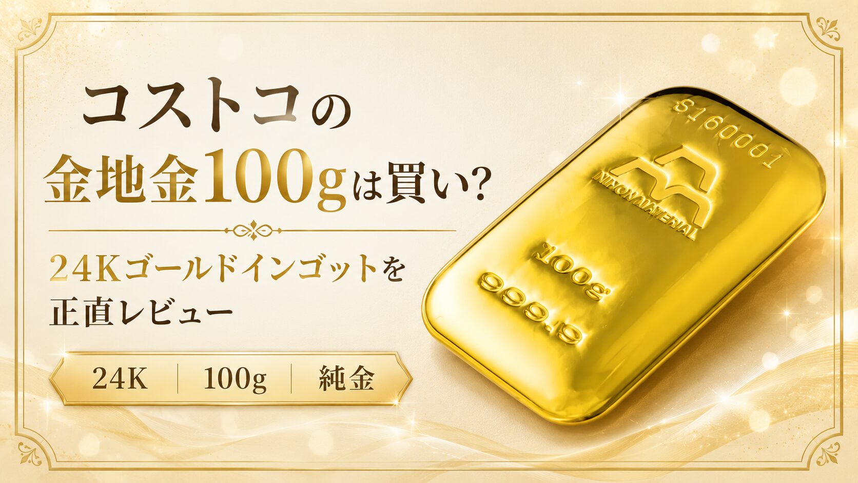 コストコの金地金100gは買い？24Kゴールドインゴットを正直レビュー