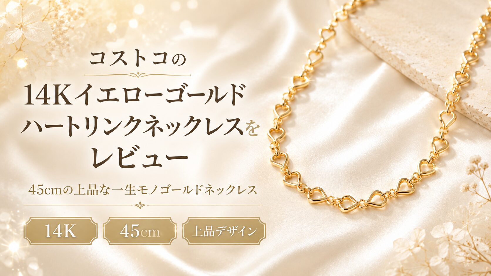 コストコの14Kイエローゴールド ハートリンクネックレスをレビュー｜45cmの上品な一生モノゴールドネックレス