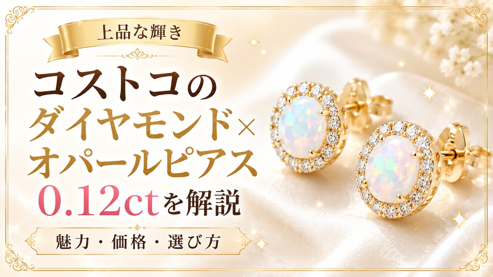 コストコのダイヤモンド×オパールピアス0.12ctを解説