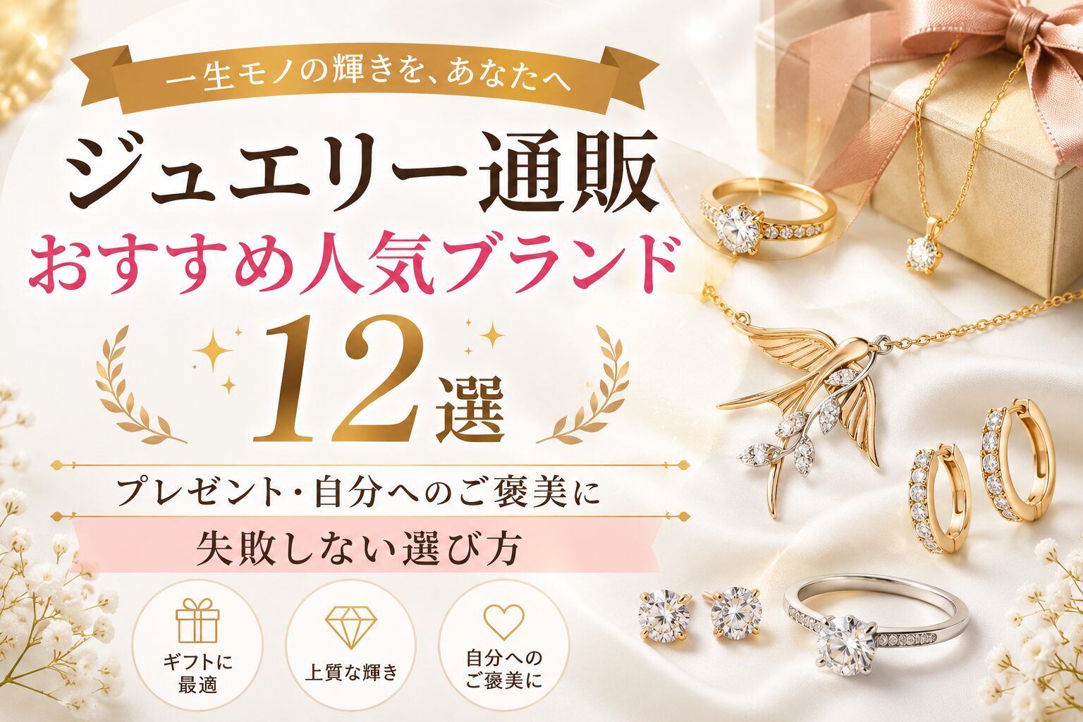 ジュエリー通販おすすめ人気ブランド12選｜プレゼント・自分へのご褒美に失敗しない選び方