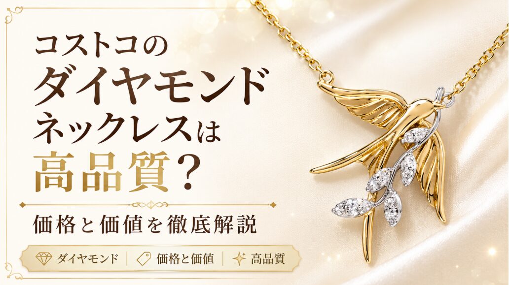 コストコのダイヤモンドネックレスは高品質?価格と価値を徹底解説