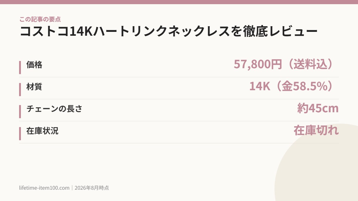 コストコ14Kハートリンクネックレスを徹底レビュー の要点まとめ