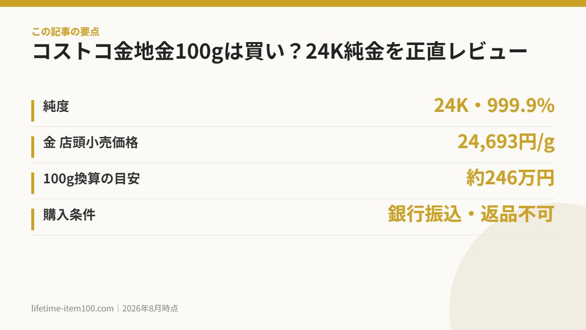 コストコ金地金100gは買い?24K純金を正直レビュー の要点まとめ