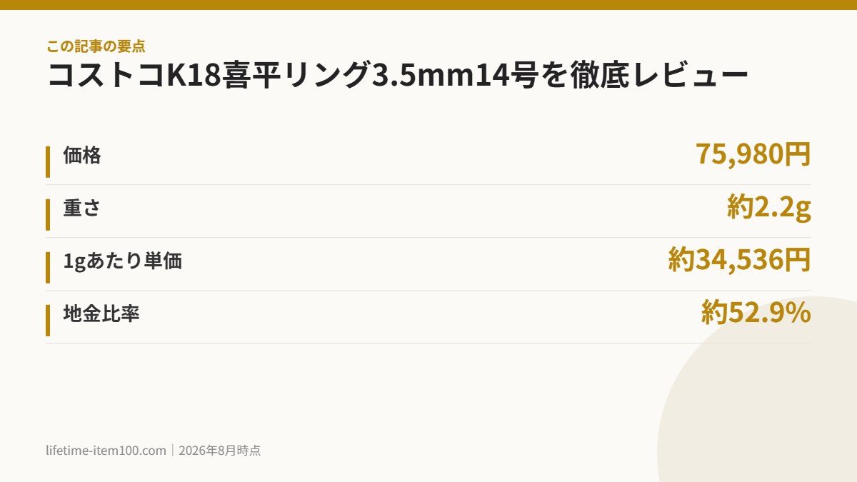 コストコK18喜平リング3.5mm14号を徹底レビュー の要点まとめ