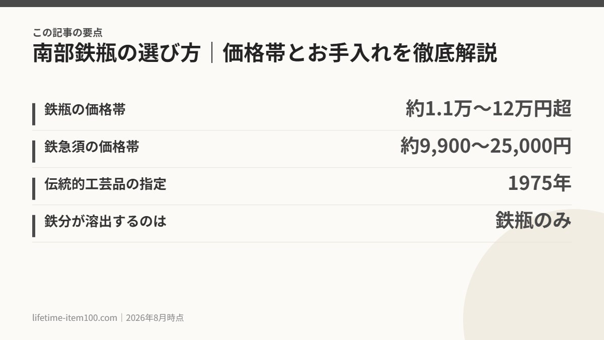 南部鉄瓶の選び方｜価格帯とお手入れを徹底解説 の要点まとめ