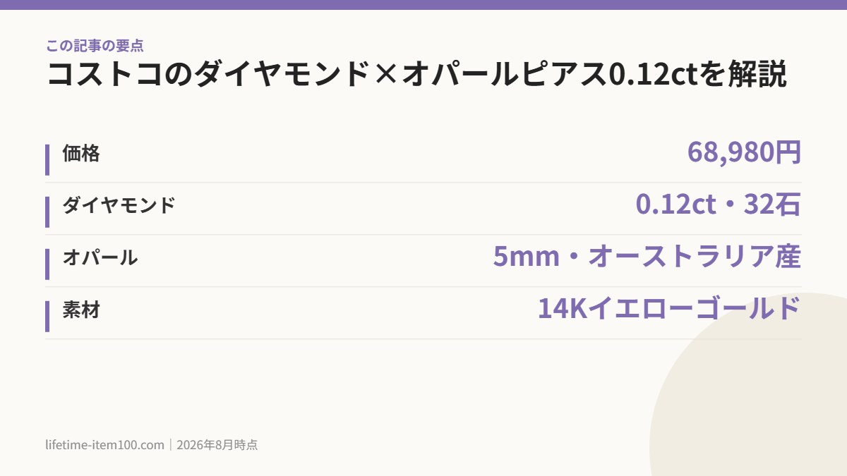 コストコのダイヤモンド×オパールピアス0.12ctを解説 の要点まとめ