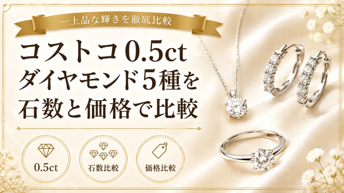 コストコ0.5ctダイヤモンド5種を石数と価格で比較