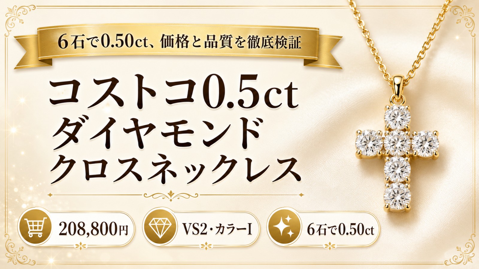 コストコ0.5ctダイヤモンドクロスネックレスのアイキャッチ画像