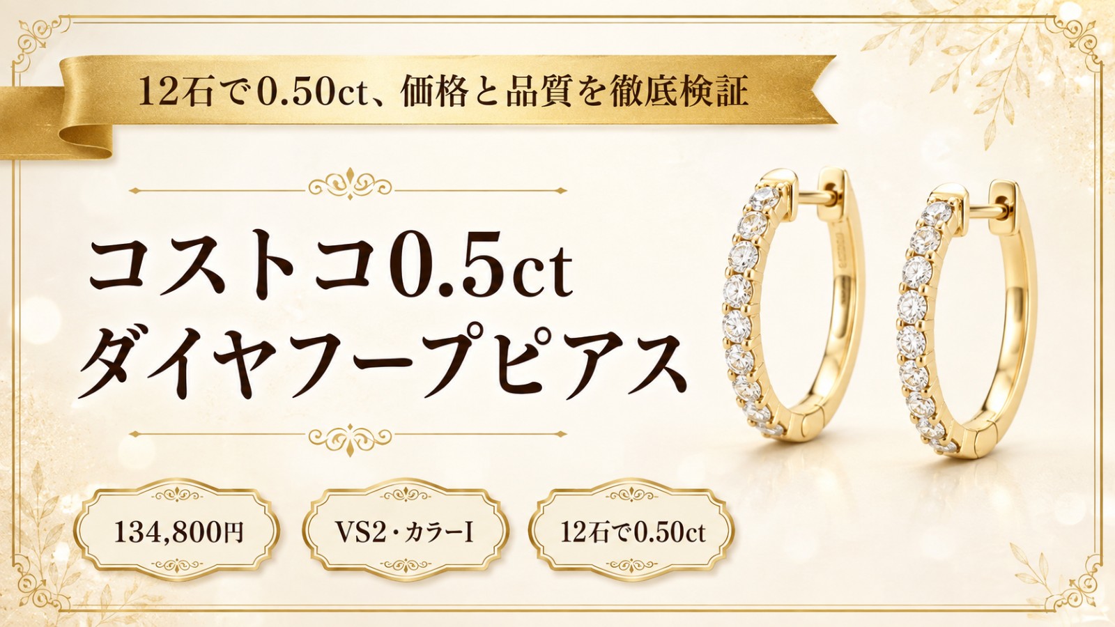 コストコのダイヤモンドフープピアス0.5ctのアイキャッチ画像