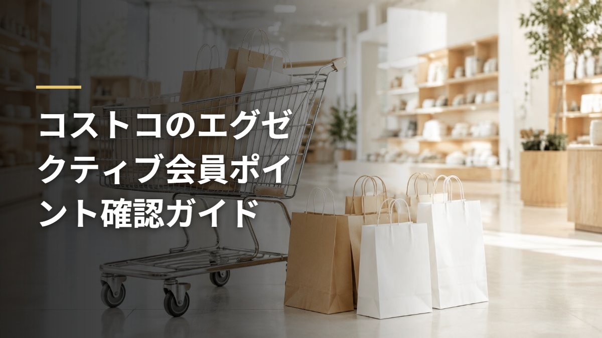 コストコのエグゼクティブ会員ポイント確認ガイド