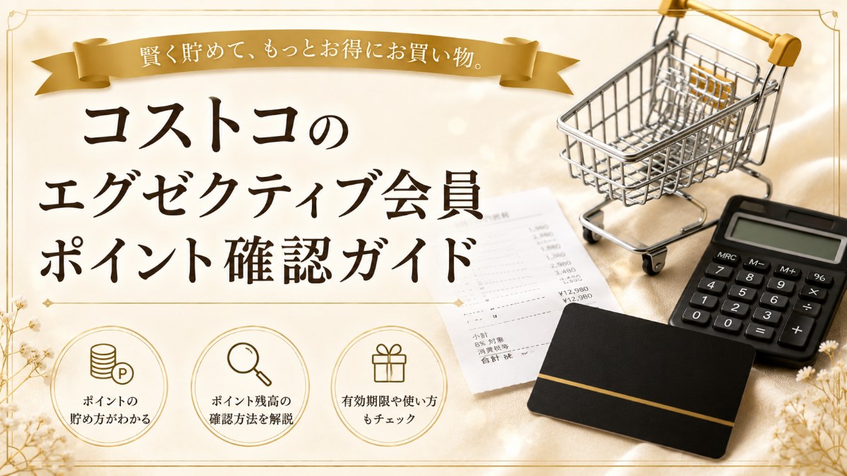 コストコのエグゼクティブ会員ポイント確認ガイド