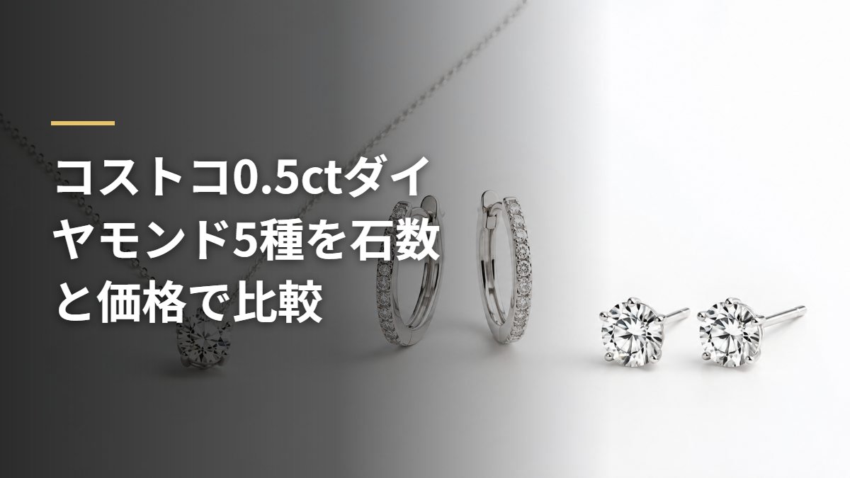 コストコ0.5ctダイヤモンド5種を石数と価格で比較
