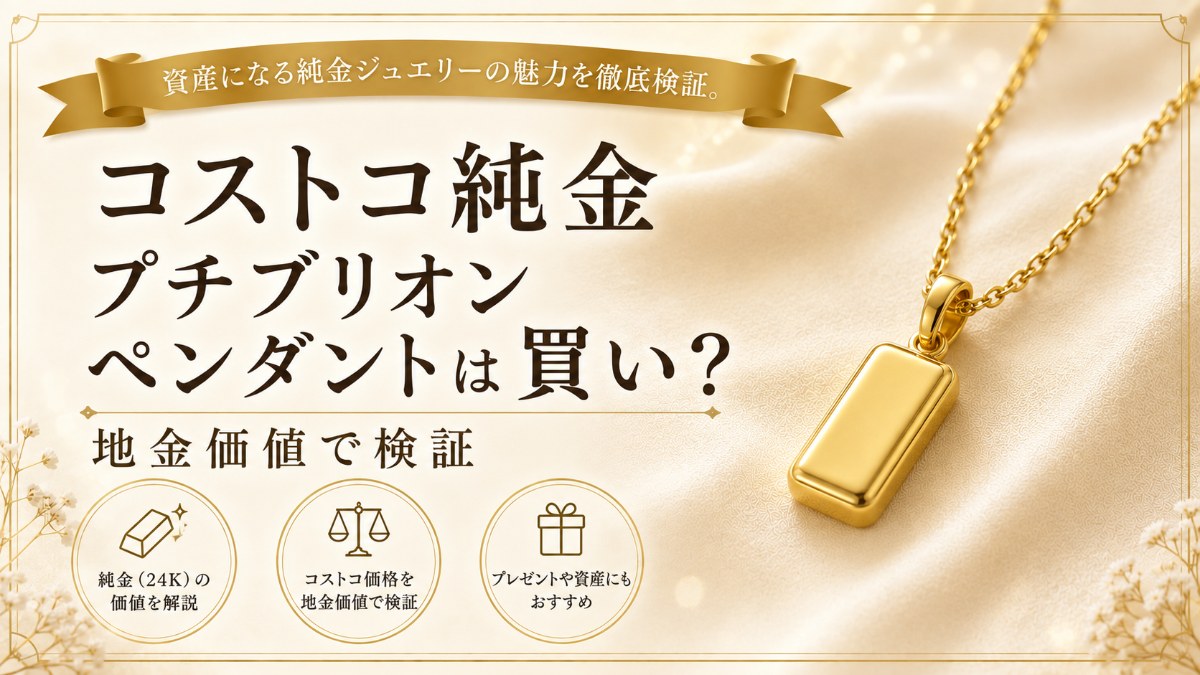 コストコ純金プチブリオンペンダントは買い？地金価値で検証