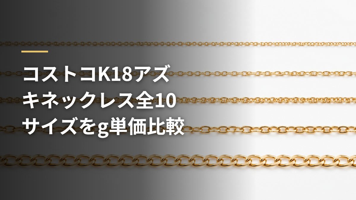 コストコK18アズキネックレス全10サイズをg単価比較