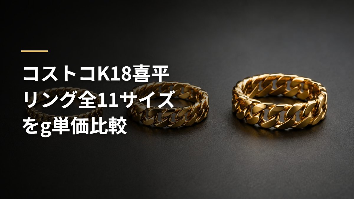 コストコK18喜平リング全11サイズをg単価比較