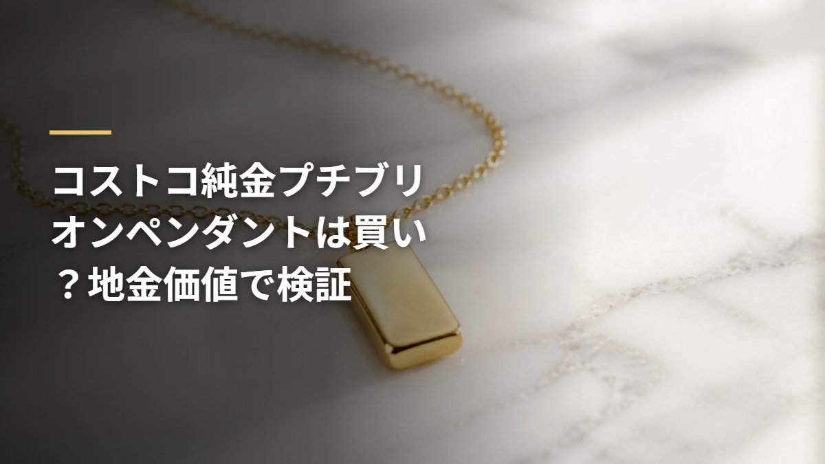 コストコ純金プチブリオンペンダントは買い？地金価値で検証