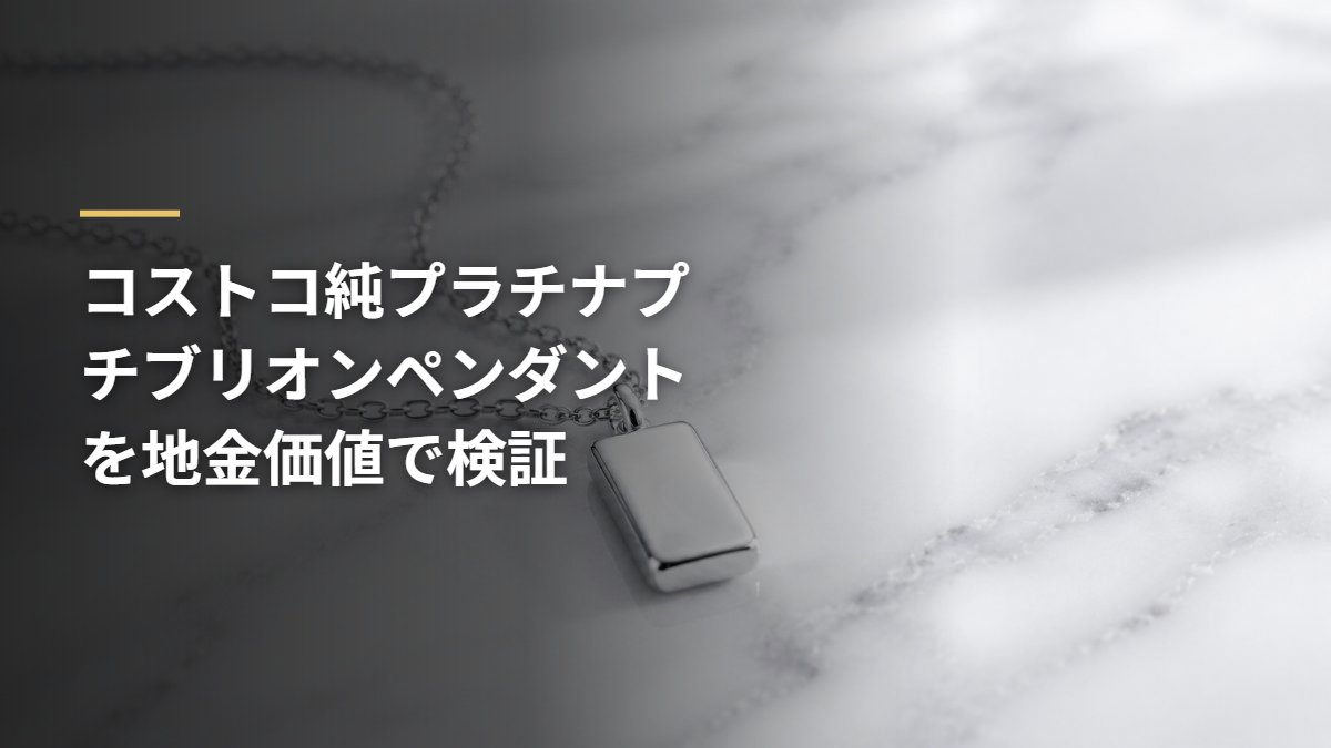 コストコ純プラチナプチブリオンペンダントを地金価値で検証