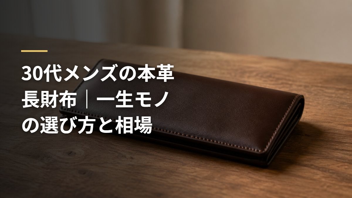 30代メンズの本革長財布｜一生モノの選び方と相場