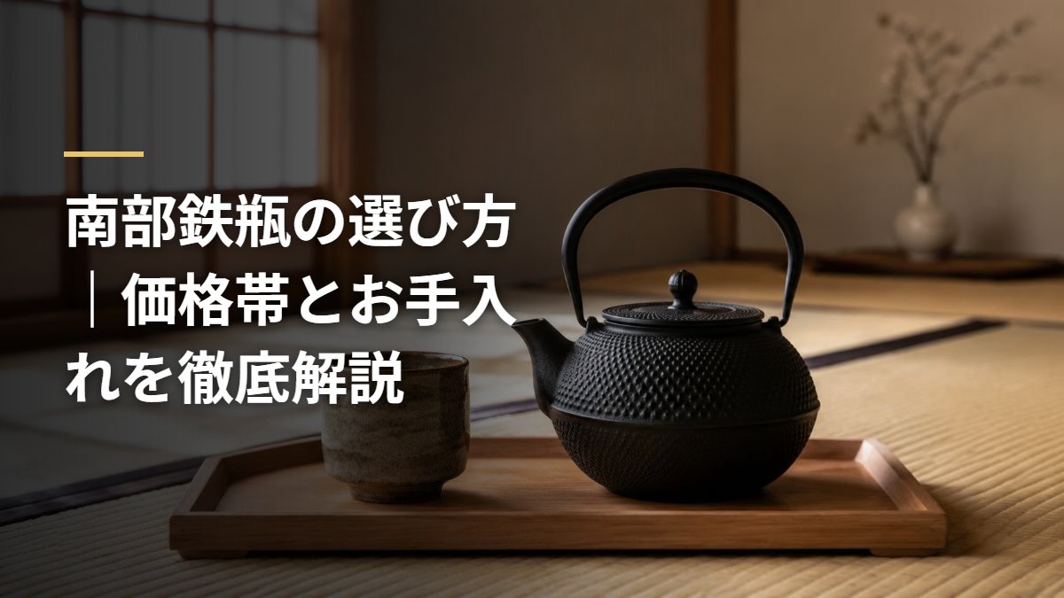 南部鉄瓶の選び方｜価格帯とお手入れを徹底解説