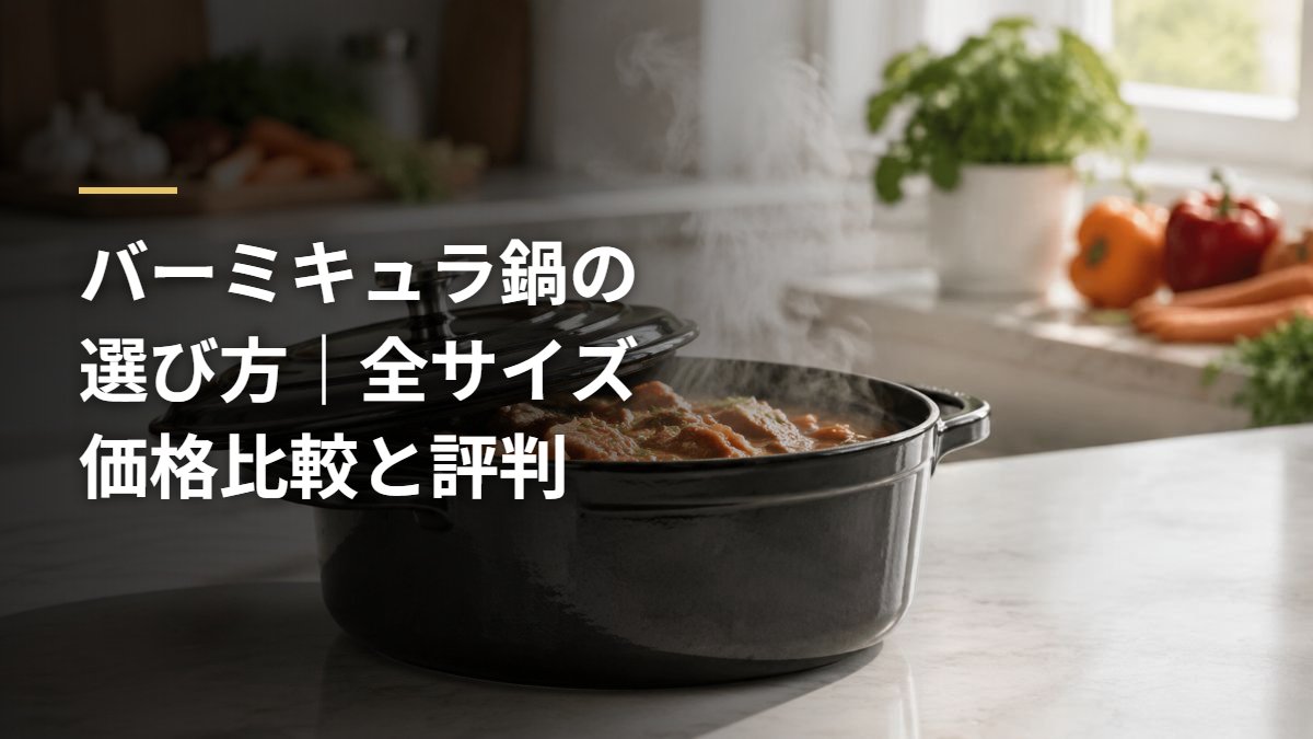 バーミキュラ鍋の選び方｜全サイズ価格比較と評判
