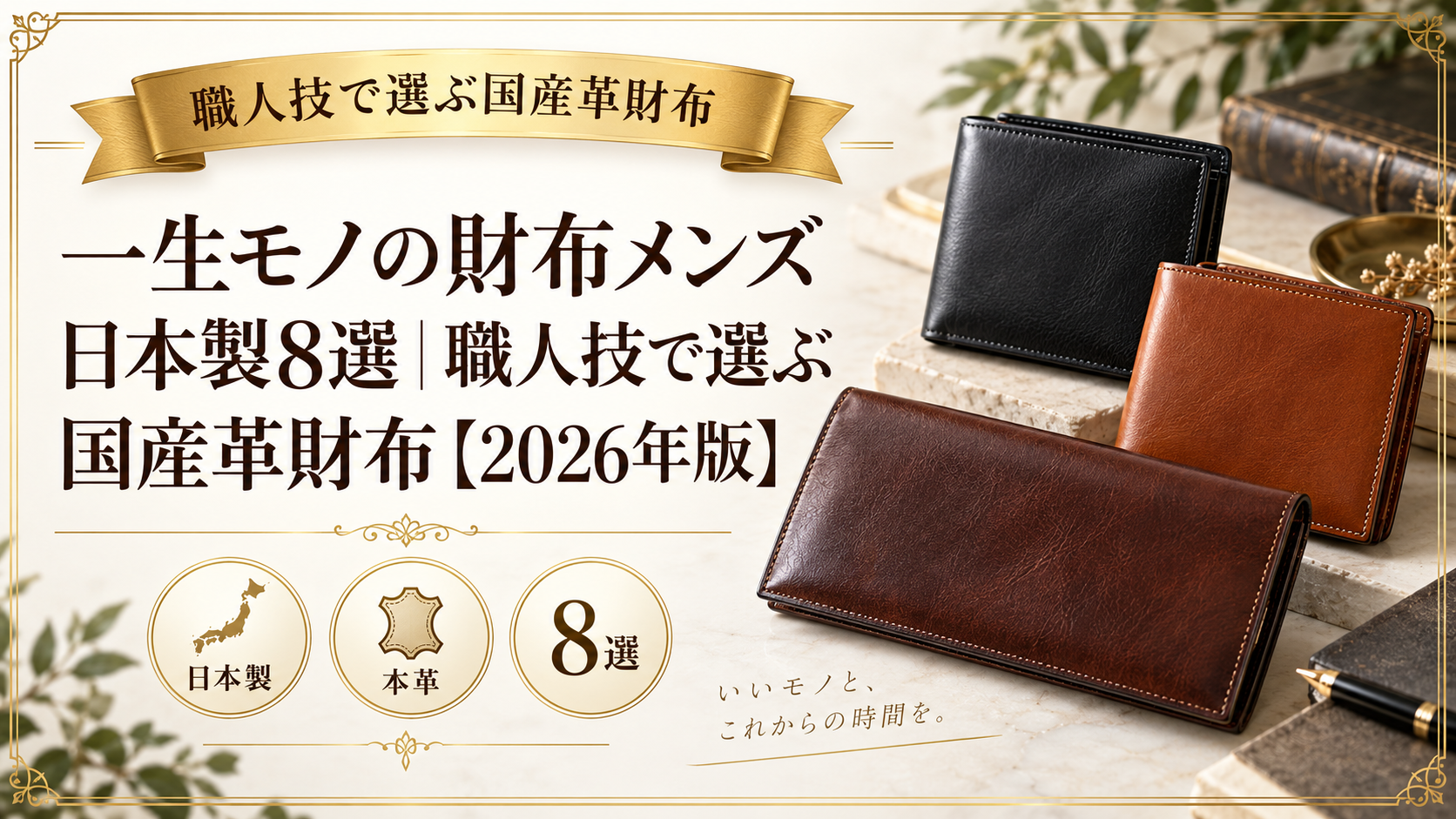 一生モノの財布メンズ日本製8選｜職人技で選ぶ国産革財布【2026年版】