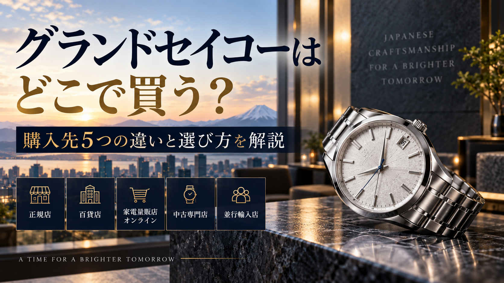 グランドセイコーはどこで買う？購入先5つの違いと選び方を解説