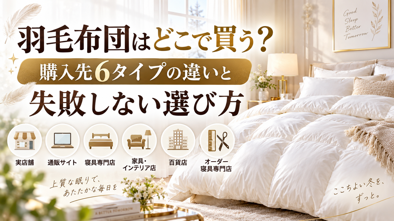 羽毛布団はどこで買う？購入先6タイプの違いと失敗しない選び方