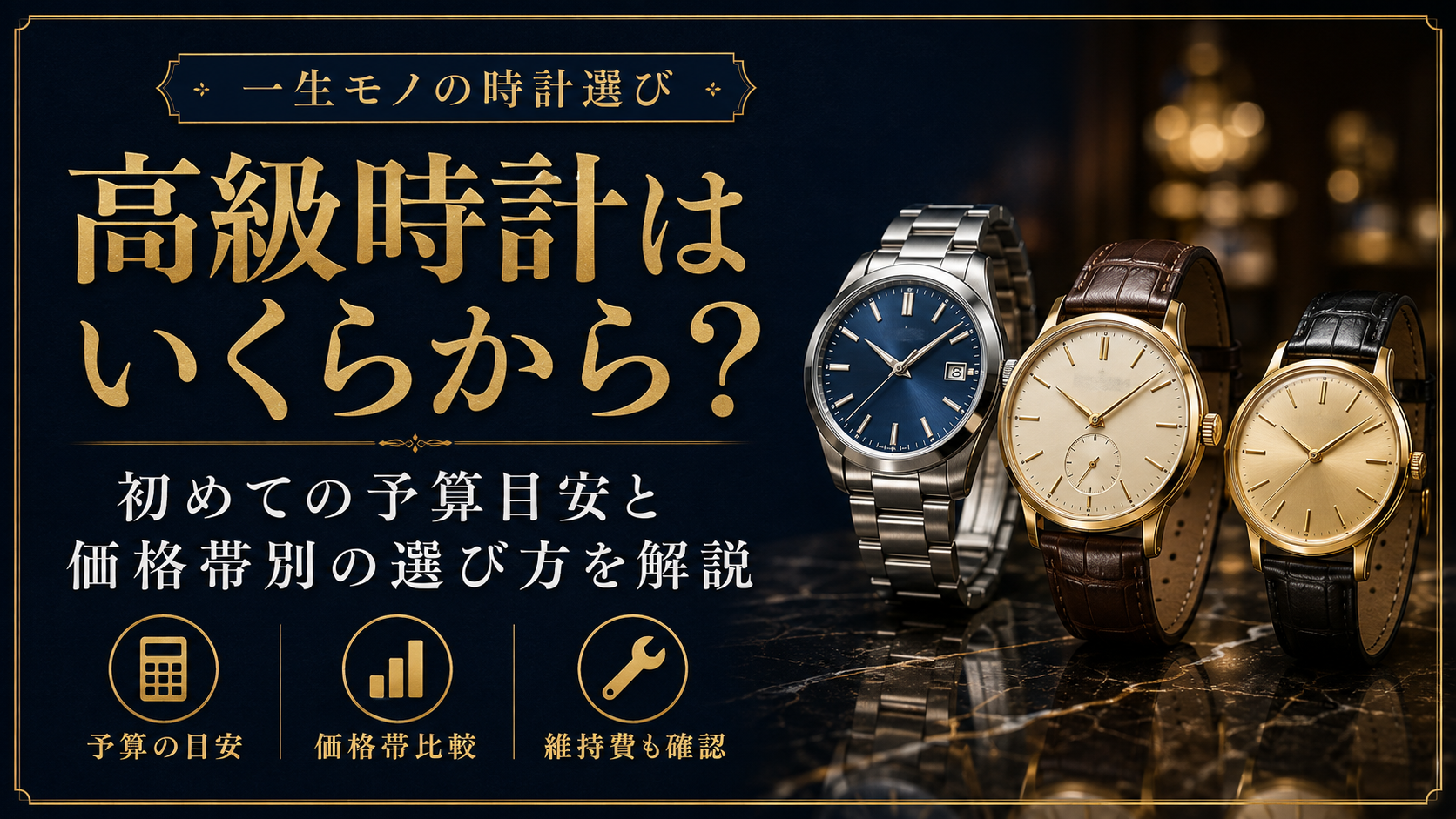 高級時計はいくらから？初めての予算目安と価格帯別の選び方を解説