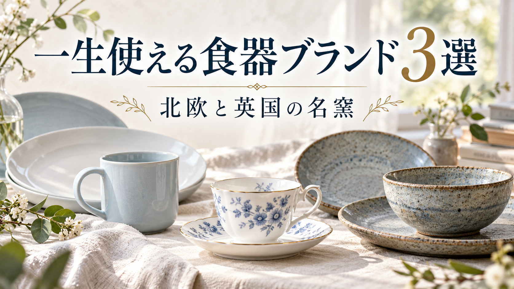 一生使える食器ブランド3選｜北欧と英国の名窯