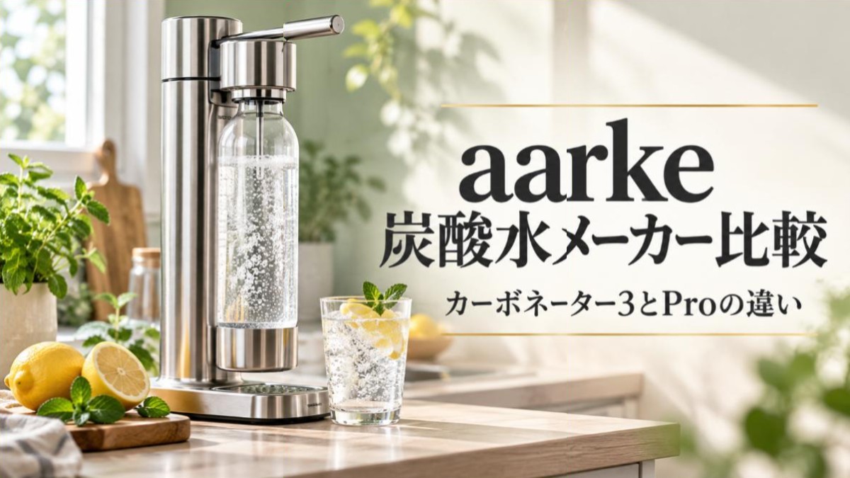 aarke炭酸水メーカーのカーボネーター3とProの比較