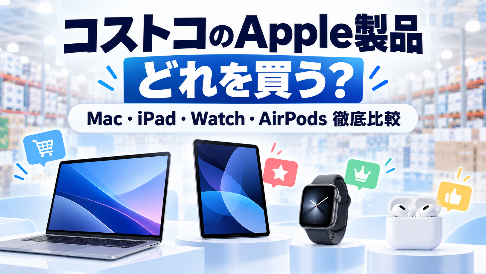コストコのApple製品比較｜MacやiPadどれを買う？