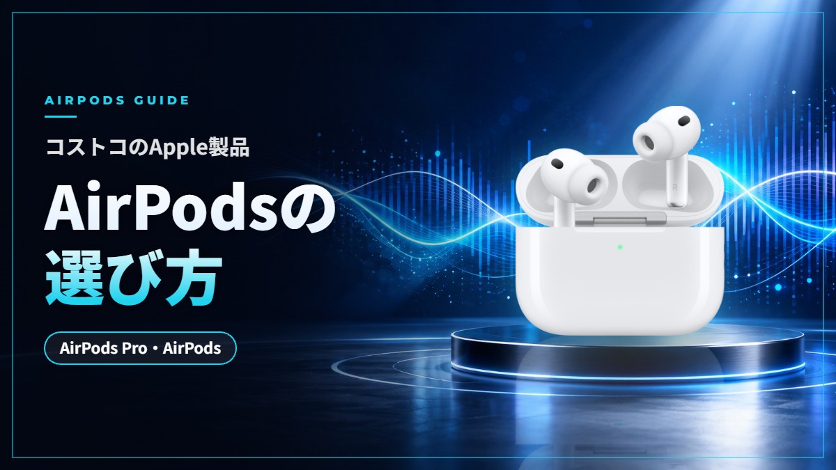 コストコのApple製品|AirPodsの選び方