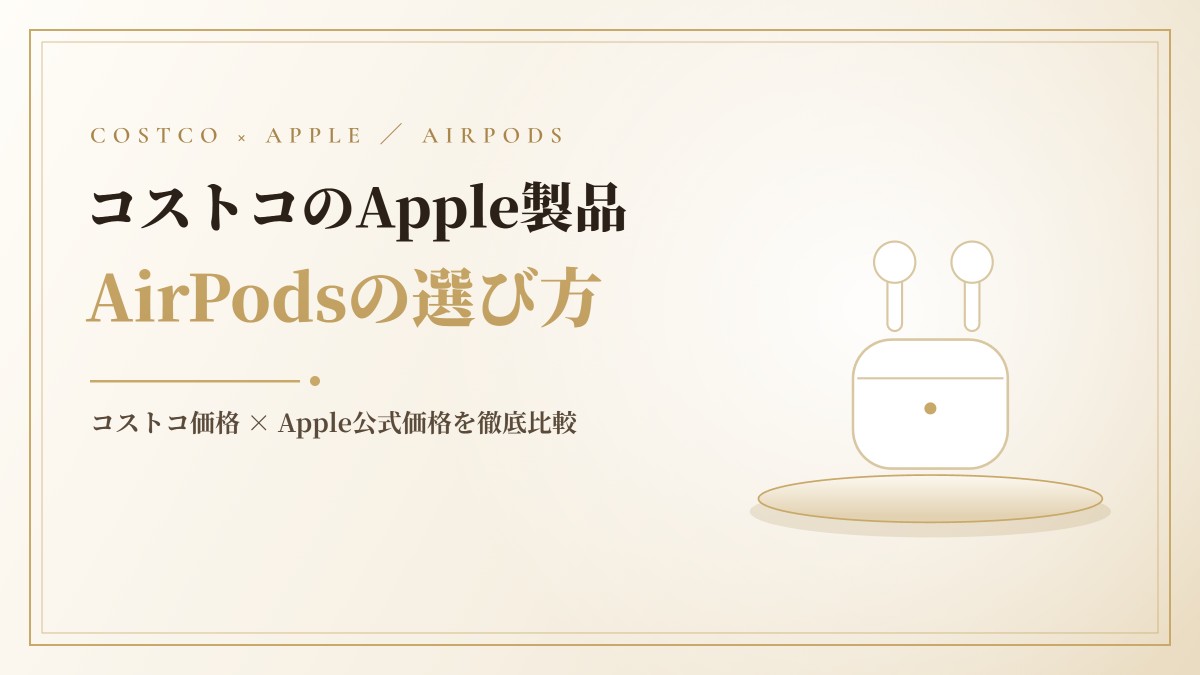 コストコのAirPodsおすすめモデル