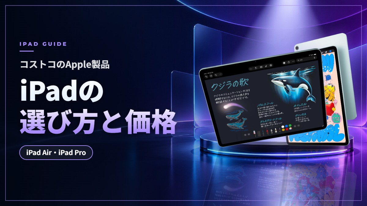 コストコのApple製品|iPadの選び方と価格