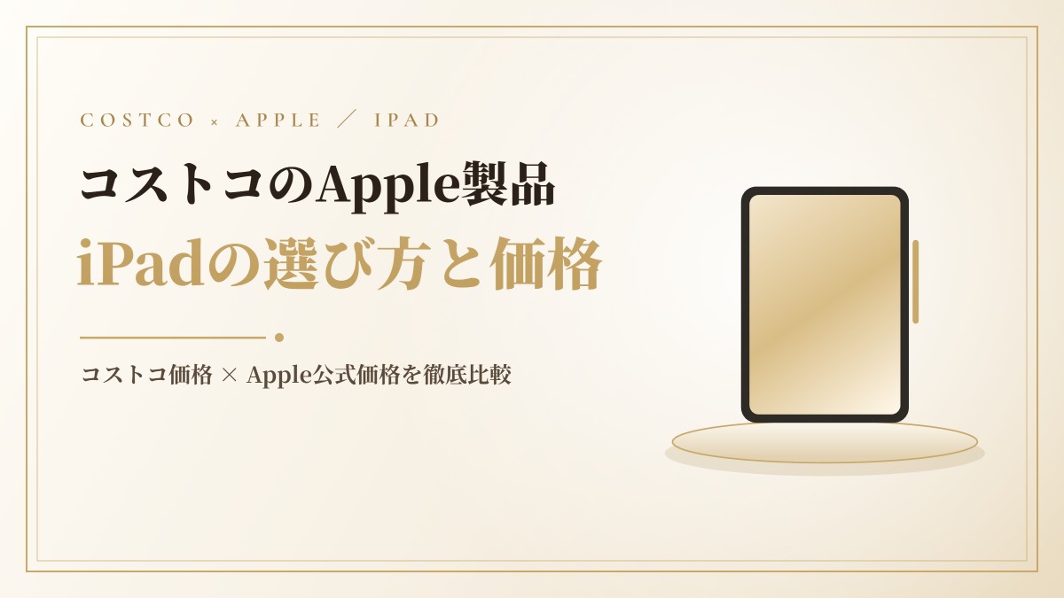 コストコのiPadおすすめモデル