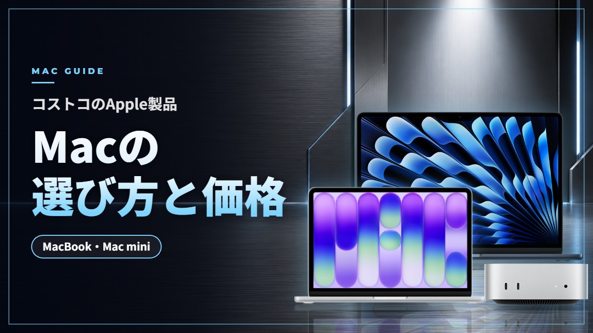 コストコのApple製品|Macの選び方と価格