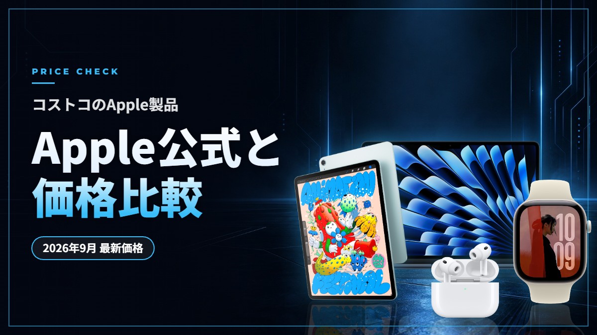 コストコのApple製品をApple公式と価格比較【2026年9月】