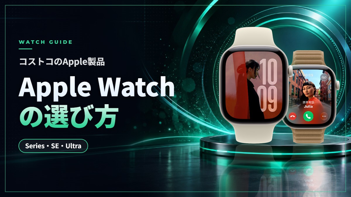 コストコのApple製品|Apple Watchの選び方