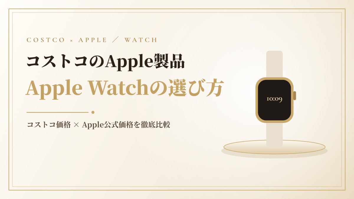 コストコのアップルウォッチおすすめモデル