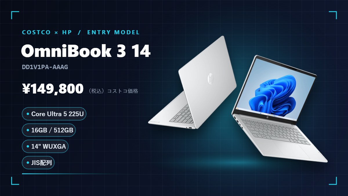 コストコのHPパソコン OmniBook 3 14