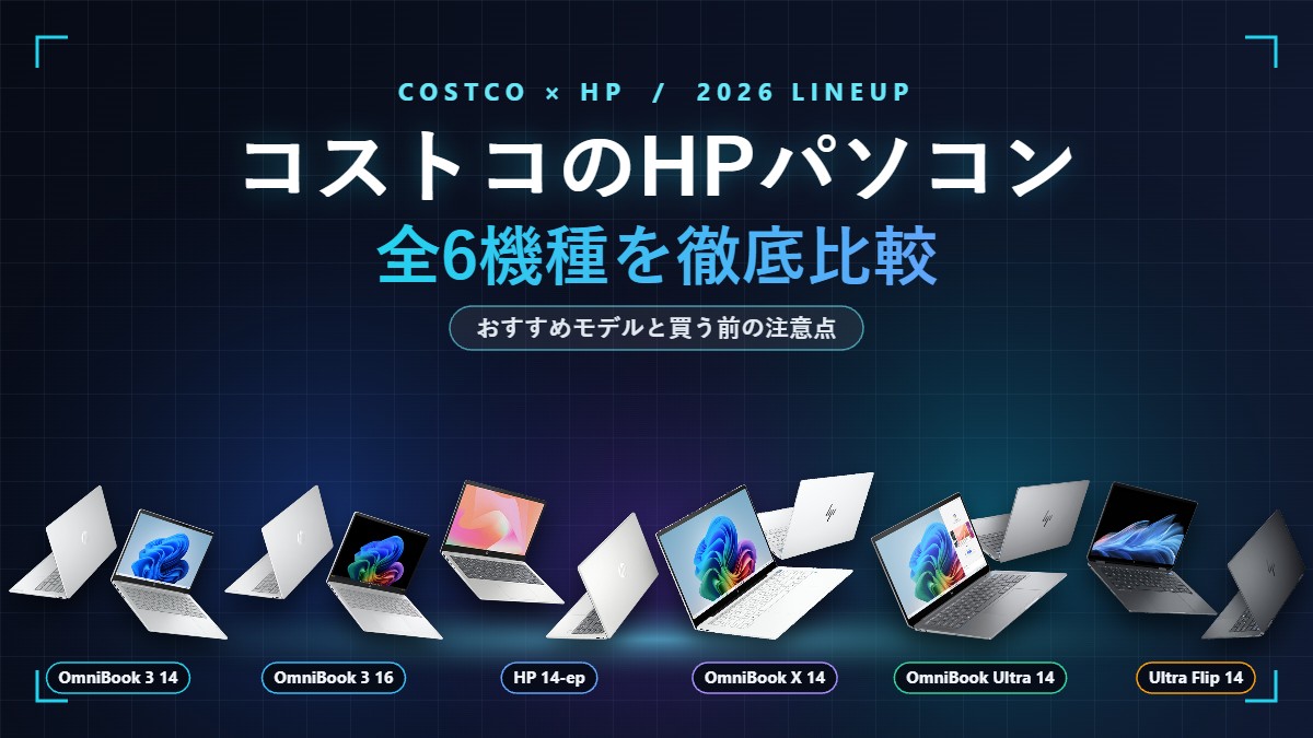コストコのHPパソコン全6機種比較