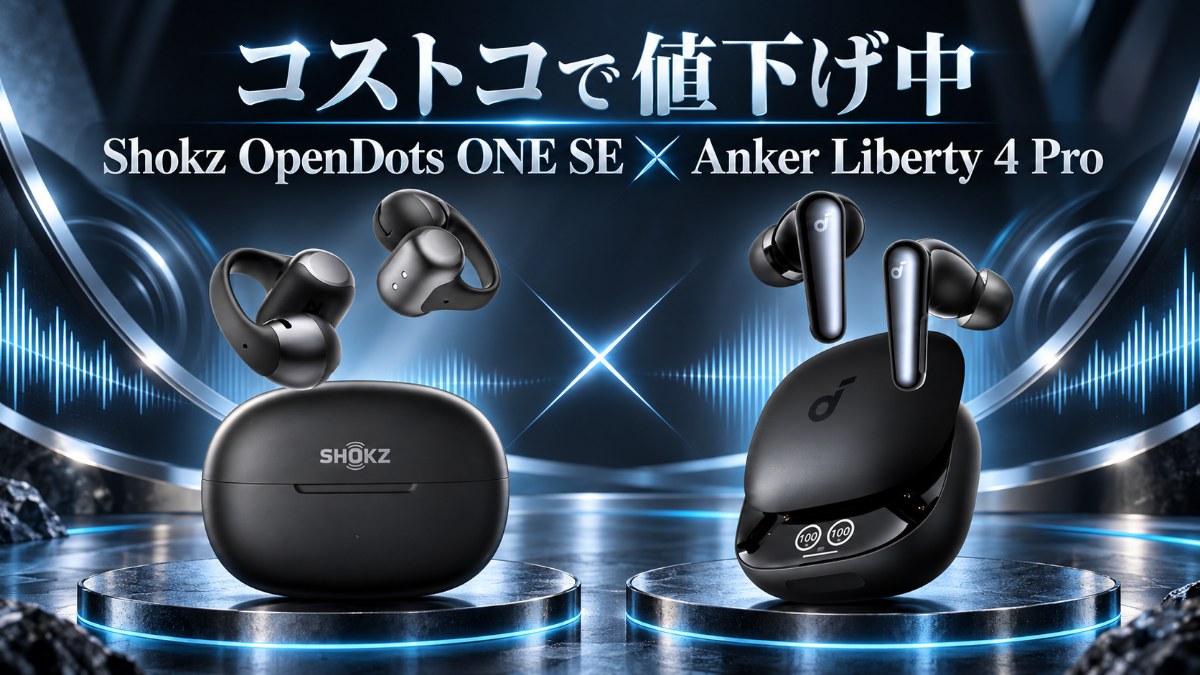 コストコで値下げ中のShokz OpenDots ONE SEとAnker Liberty 4 Pro