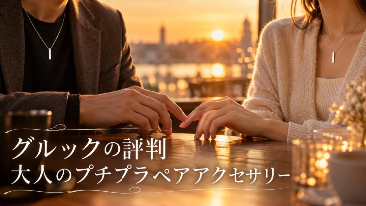 グルックの評判と大人のペアアクセサリー