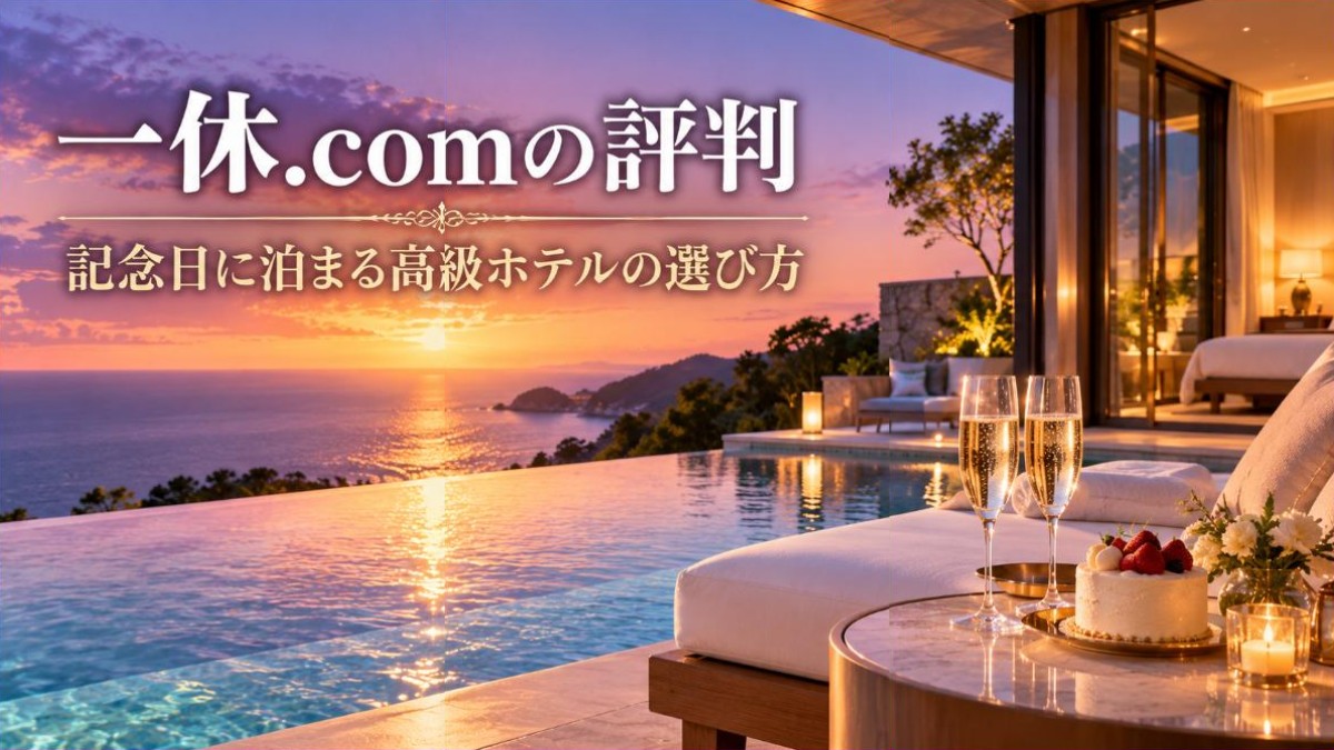 一休.comの評判と記念日の高級ホテル選び