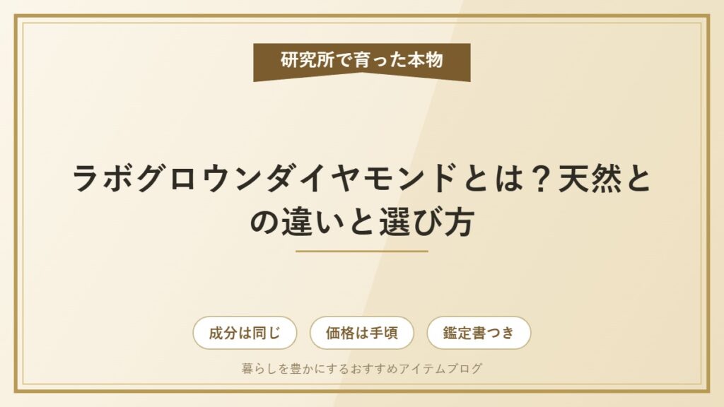 ラボグロウンダイヤモンドと天然ダイヤの違いを比較する高級感のあるジュエリーイメージ