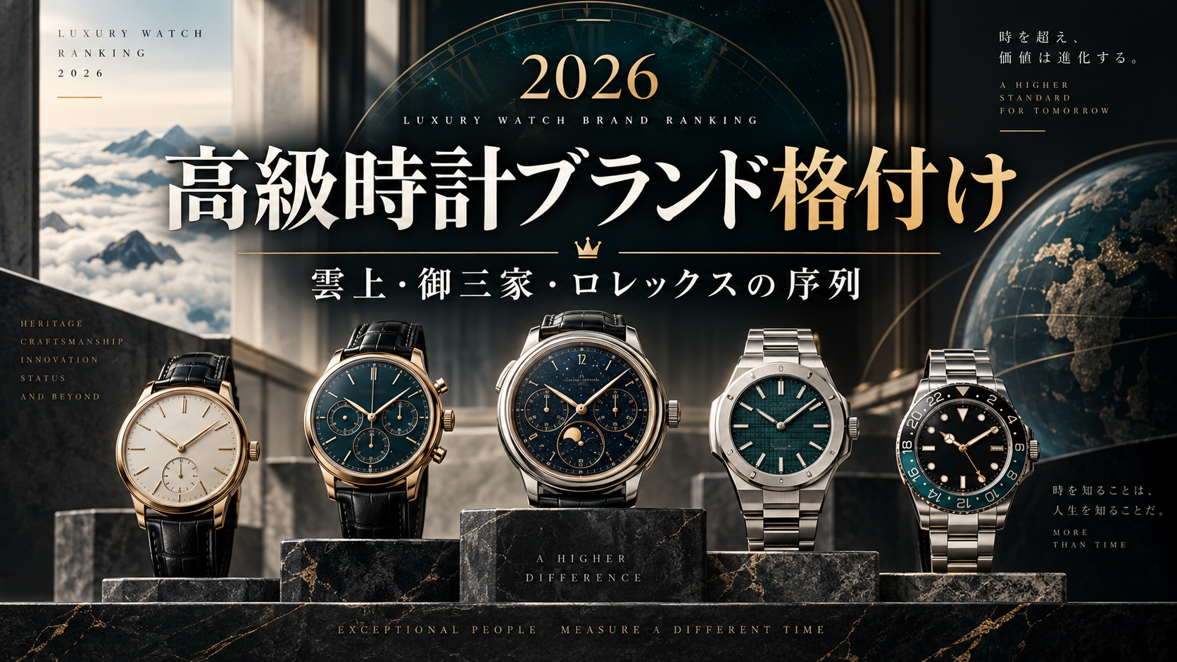 高級時計ブランド格付け2026｜雲上・御三家・ロレックスの序列と選び方