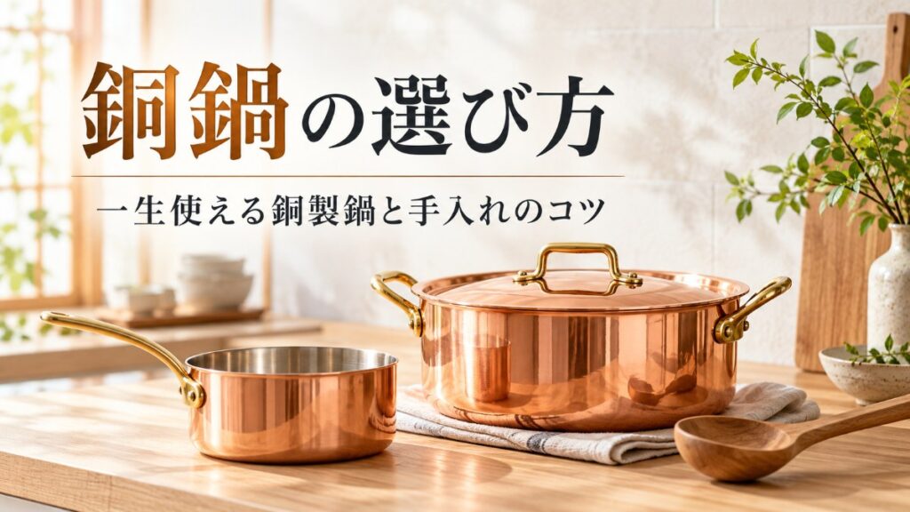 銅鍋の選び方｜一生使える銅製鍋と手入れのコツ