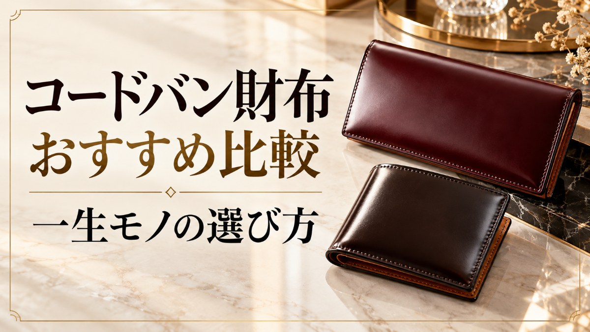 コードバン財布おすすめ比較｜一生モノの選び方